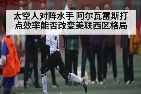 太空人对阵水手 阿尔瓦雷斯打点效率能否改变美联西区格局