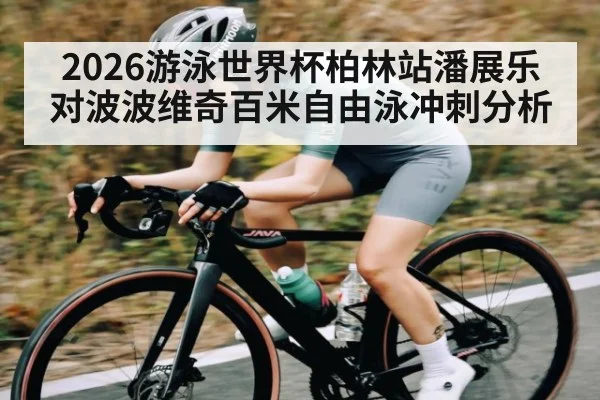2026游泳世界杯柏林站潘展乐对波波维奇百米自由泳冲刺分析
